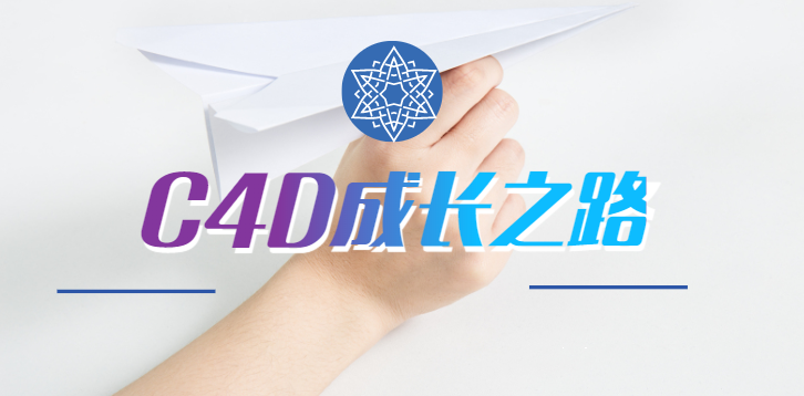 MG动画自习室《C4D成长之路》完整版【带素材】