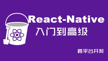 Web前端实战教程 _ReactNative项目之美食App 【带素材】