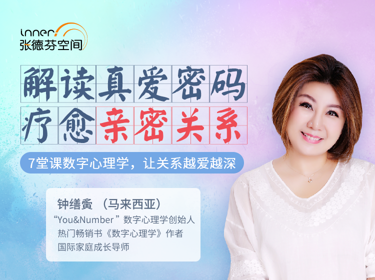 钟缮夤-解读真爱密码_7堂数字心理学课:疗愈亲密关系