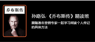 孙路弘《乔布斯传》精读班_学习阅读个人传记的具体方法