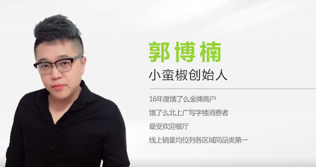 郭博楠【外卖获客】_小蛮椒创始人教你外卖店铺如何高效获客