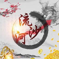 作手流沙河直播炒股课程