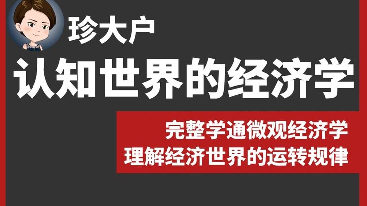 珍大户·认知世界的经济学百度云