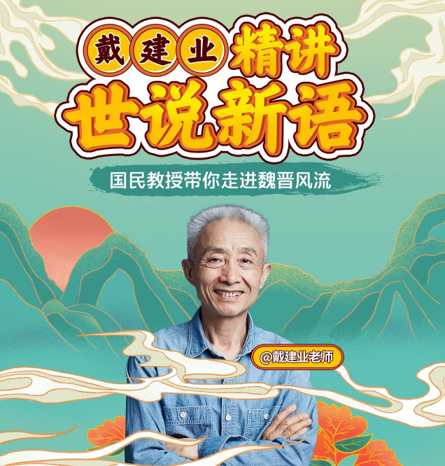 戴建业精讲世说新语：戴建业精读世说新语mp4下载