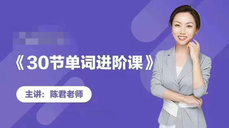 陈君魔法英语：单词拆分进阶课