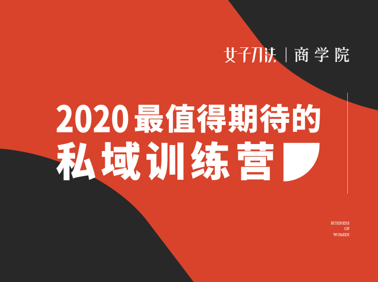 上海女子刀法_私域流量训练营