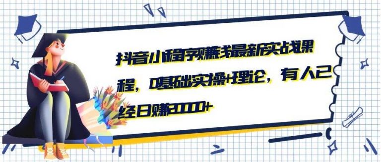抖音小程序怎么赚钱_抖音小程序赚钱最新实战课程！