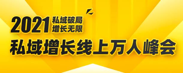 私域增长万人峰会_2021年私域最新玩法讲解