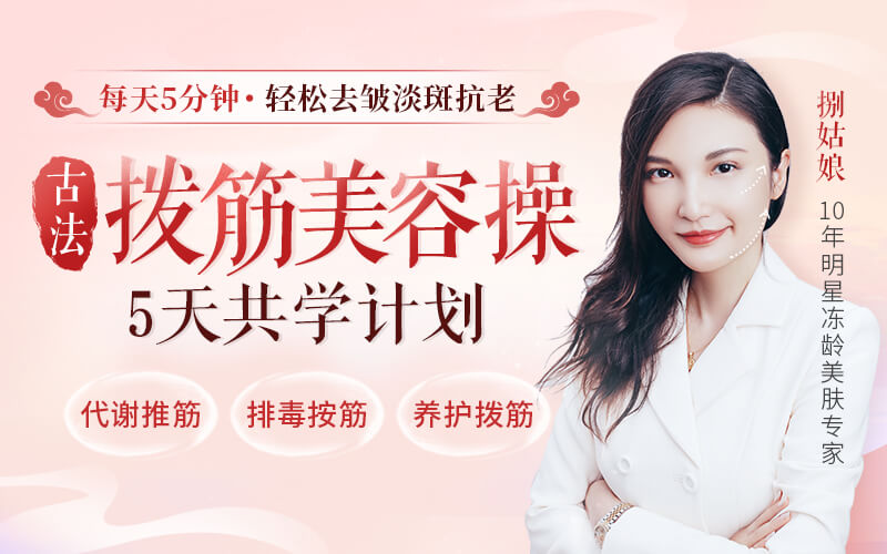 捌姑娘古法拨筋美容操_5天共学计划，每天5分钟去皱淡斑抗老