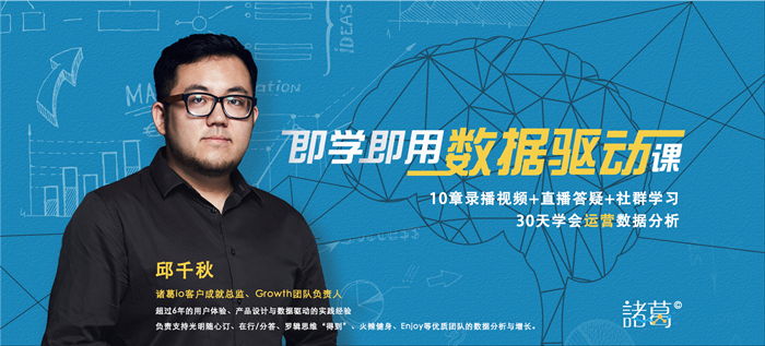 数据运营分析培训课程_邱千秋【即学即用的数据驱动课】