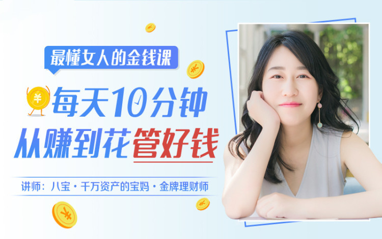 八宝理财小白训练营_金牌理财师八宝最懂女人的金钱课