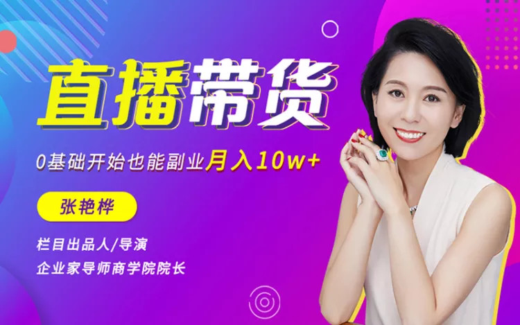 张艳桦直播带货培训，0基础开始也能副业月入10万