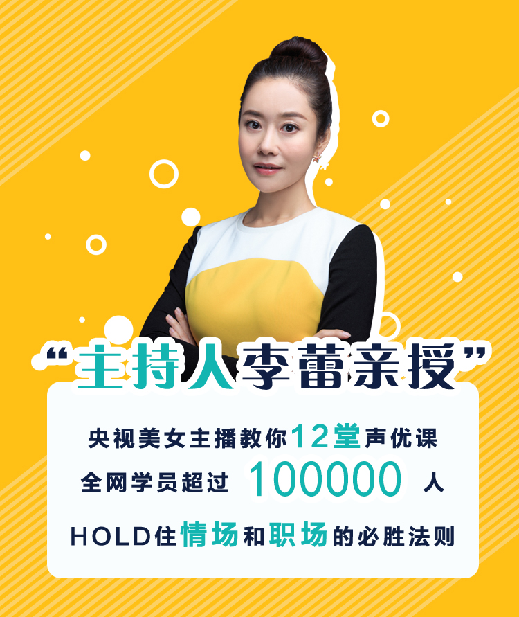 李蕾12堂声优课_练好声音多一份好运气