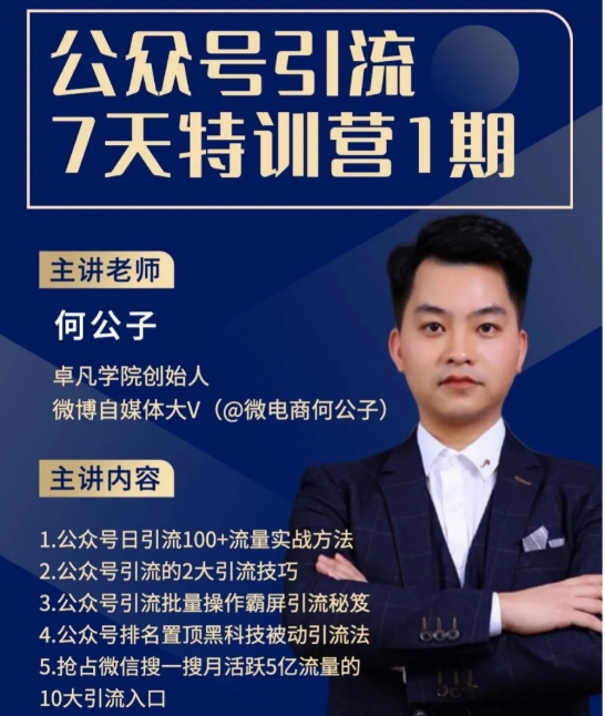 卓凡创始人何公子_公众号精准引流7天特训营