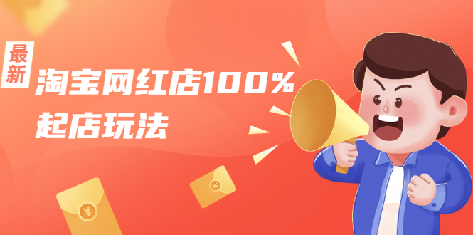 淘宝网红店100%起店_稳定月利润在5000块左右，轻松一人可操作多店
