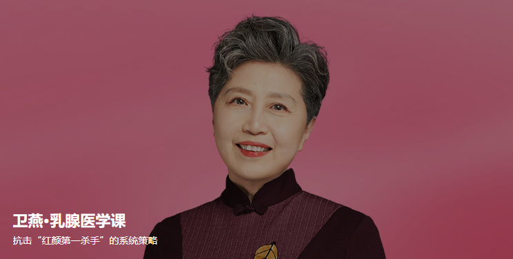 卫燕乳腺医学课_一站式解答与乳腺健康相关理念  