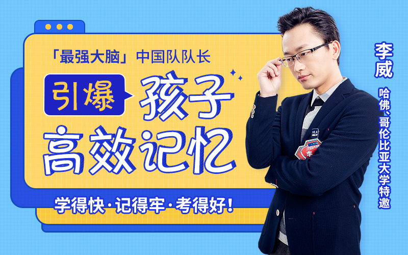 怎么提高孩子的记忆力训练方法_【世界记忆大师】亲授25堂记忆课激发孩子“最强大脑”