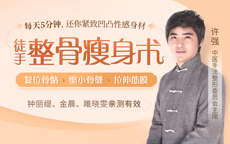 许强徒手整形培训班_许强徒手整骨瘦身术还你紧致凹凸性感身材