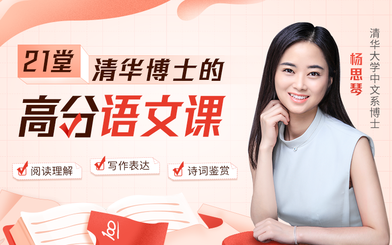杨思琴21天语文高分训练营_21堂清华博士的高分语文课