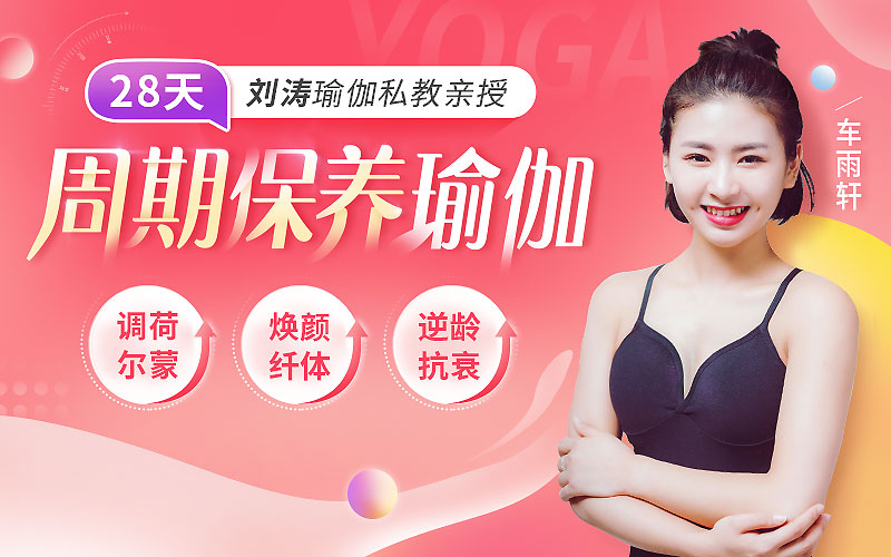 刘涛瑜伽私教亲授_28天周期保养瑜伽调理女性荷尔蒙
