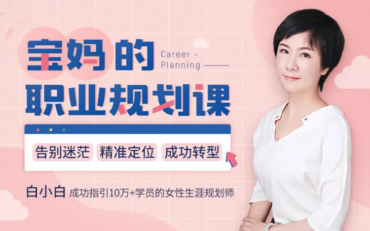 白小白女性的人生规划课_告别迷茫精准定位转型成功