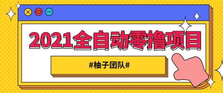 2021全自动赚钱项目，一部手机即可轻松日躺200   