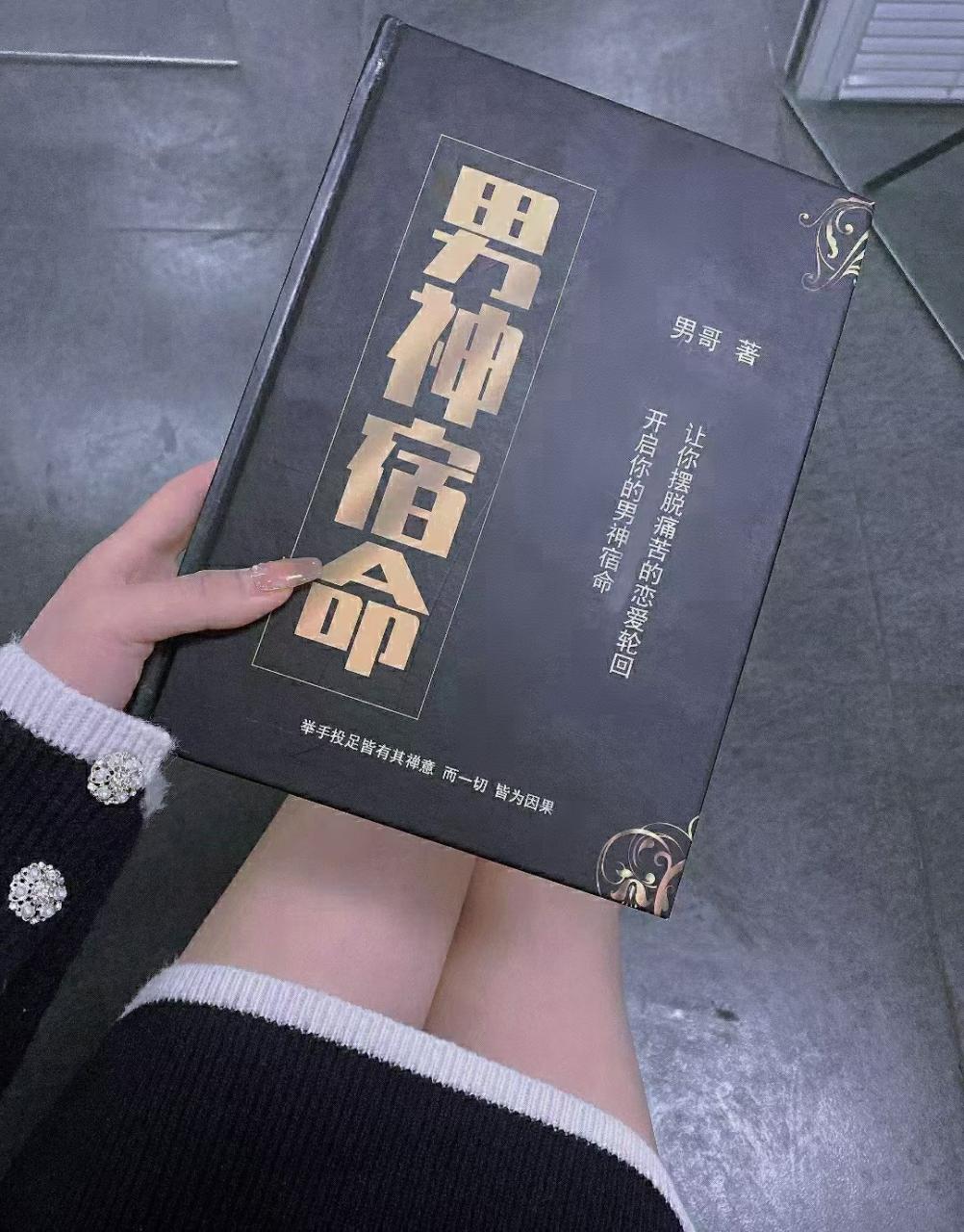 男哥《男神宿命》_无水印电子版