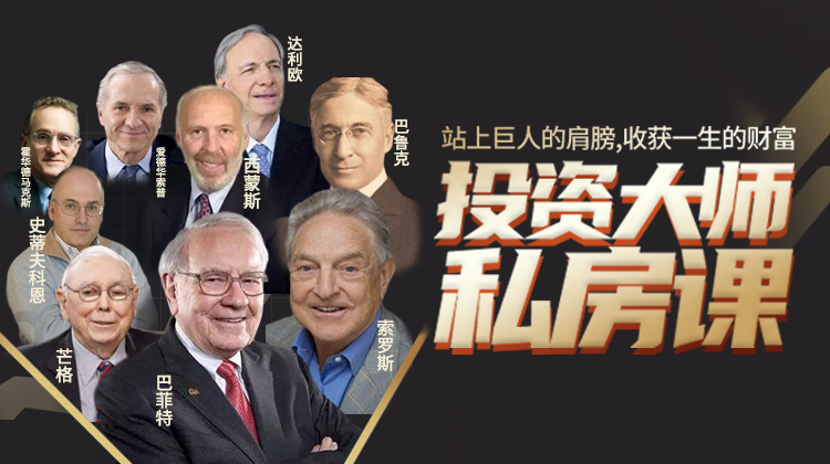 投资大师私房课_给你一场财富的探索之旅