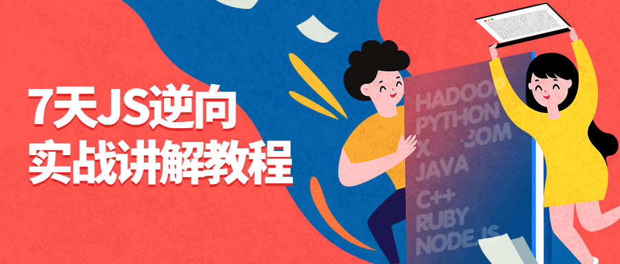 JavaScript基础入门教程_7天JS逆向实战讲解教程