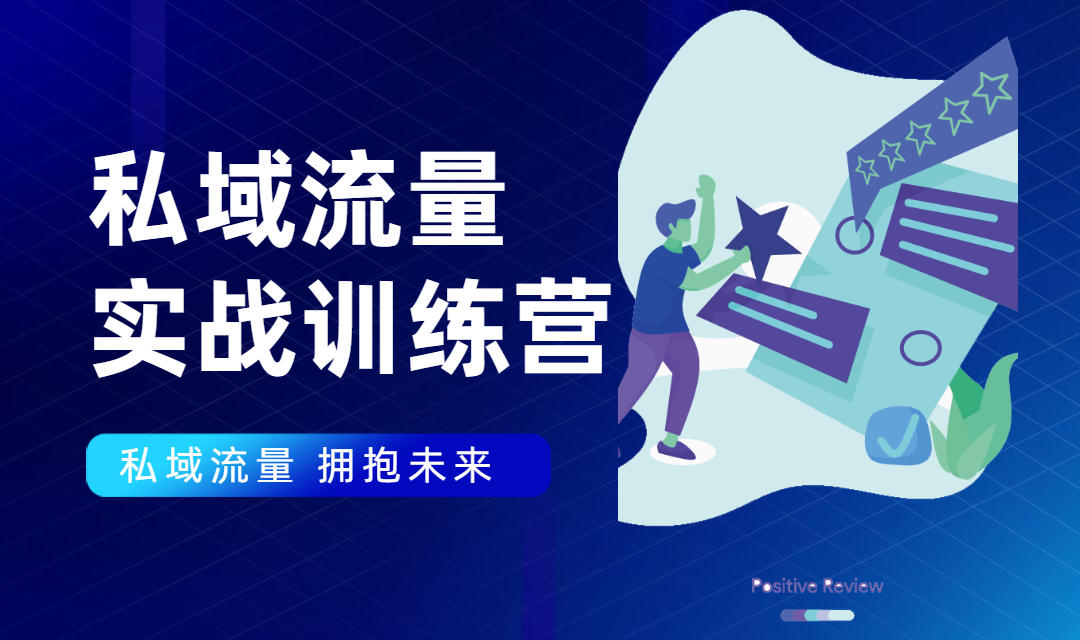 如何引流私域流量_私域流量实战营