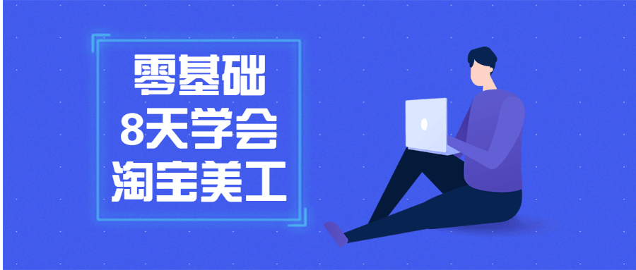 淘宝网店美工设计教程_零基础8天入门ps制图教程视频