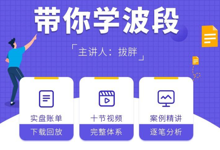 拔胖带你学波段_拔胖实盘课