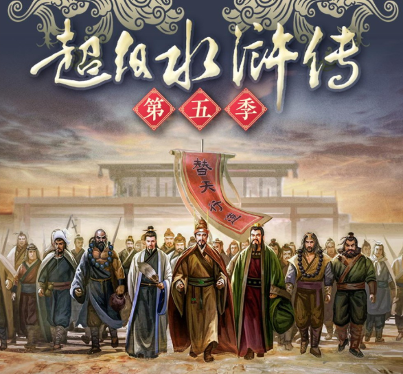 钱儿爸《超级水浒传第五季》音频