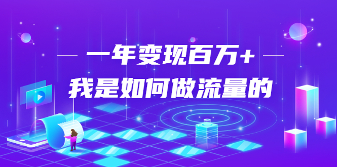 如何引流推广？一个年变现百万引流课程