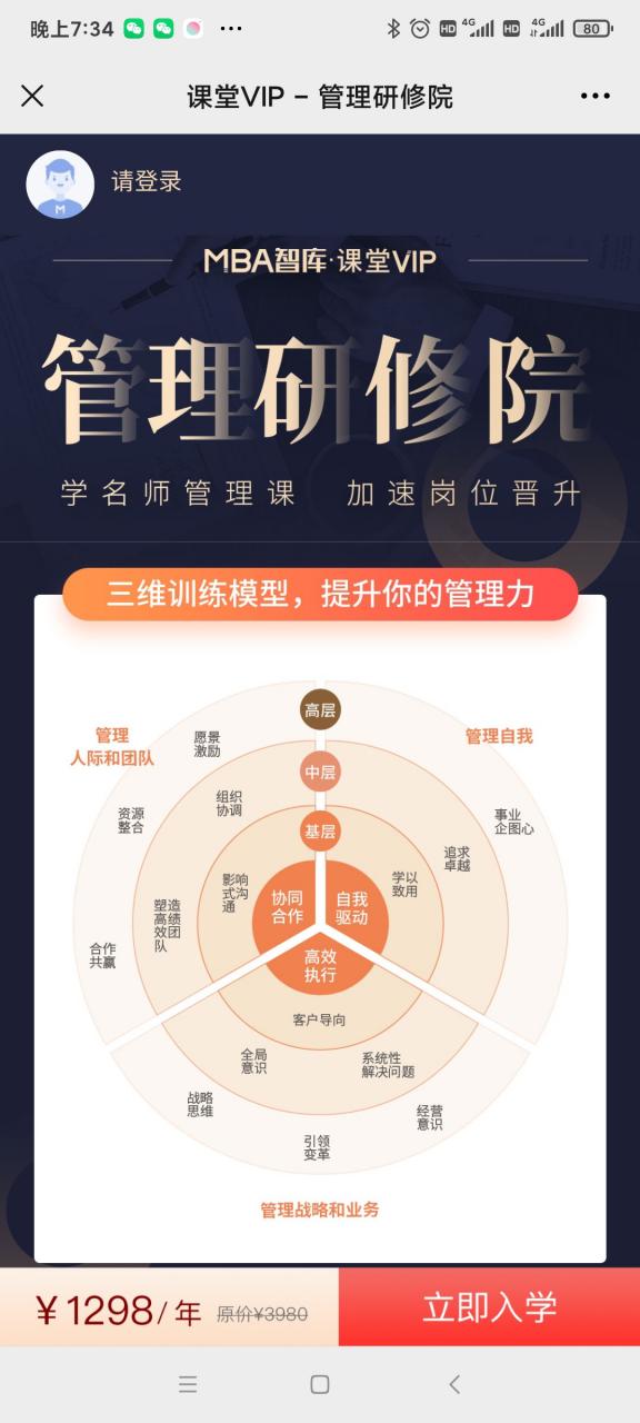 MBA智库《管理研修课》_学名师管理课加速岗位晋升