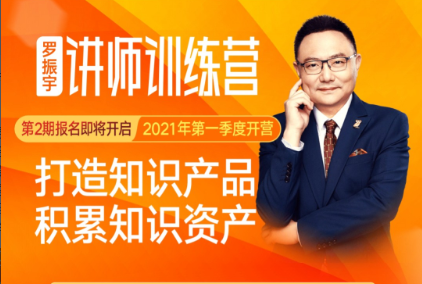罗振宇讲师训练营