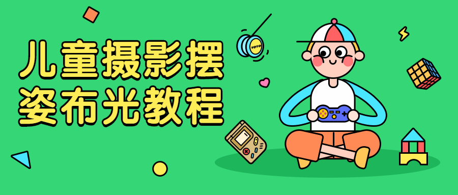 儿童摄影摆姿布光教程_儿童摄影引导技巧