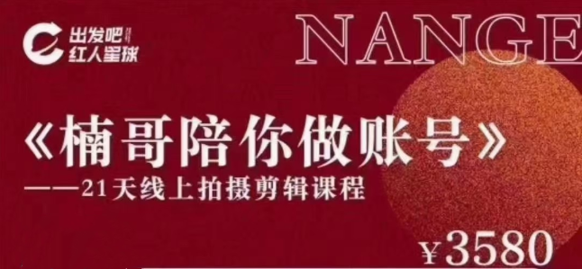 《楠哥陪你做账号》21天线上拍摄剪辑课程