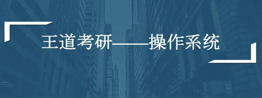 2021年计算机考研全套资料_（数据结构、计算机组成、操作系统、网络全程班）