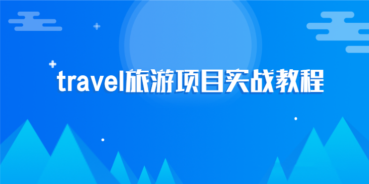 2020最新travel旅游网站项目实战教程
