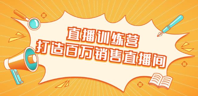 飞橙云课堂《直播训练营》 百万销售主播教你如何抓住直播大风口实现直播带货赚钱