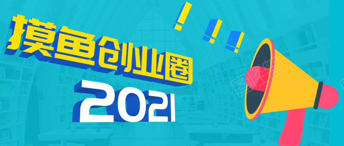 《摸鱼创业圈》2021年最新合集_圈内最新项目和玩法套路轻松月入N万