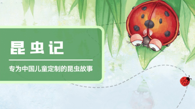 凯叔讲故事《昆虫记》