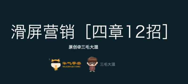 三毛大湿《滑屏营销》_彻底打造无线端高转化的成功秘诀