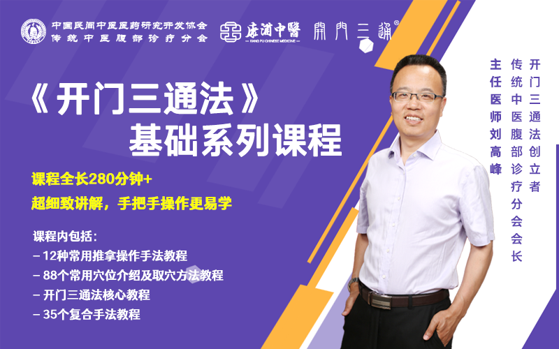 刘高峰老师中医《开门三通法》基础系列课程