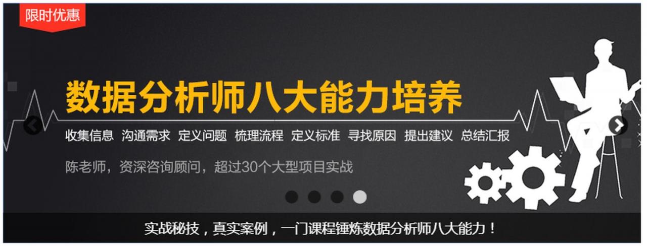 数据分析师八大能力培养视频课程