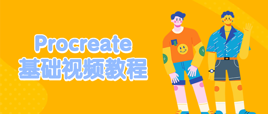 procreate教程_Procreate基础视频教程