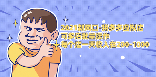 2021拼多多虚拟网店_可多店批量操作每个店日赚在200-1000