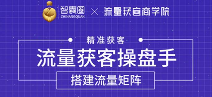 流量获客操盘手_教你精准获客从0到1搭建流量矩阵