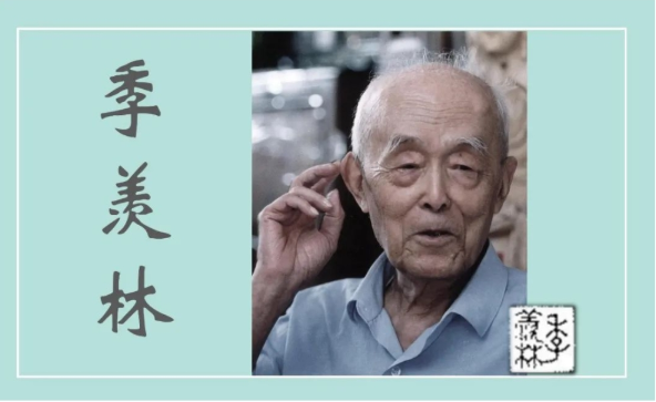 一起品读季羡林